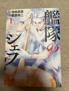 艦隊のシェフ 1