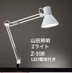 山田照明 Zライト＊Z-108ホワイト 白 デスクライト 100W LED電球付