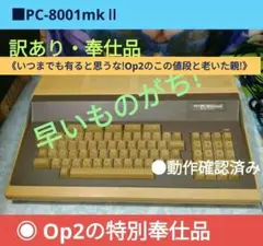 ■奉仕品 NEC PC-8001mkⅡ 訳あり品 動作確認済 ジャンク