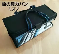絵の具カバン　ミズノ　mizuno　黒×ブルー