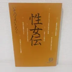 性女伝　いその・えいたろう　【 徳間文庫 】