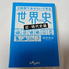 2時間でおさらいできる世界史 近・現代史篇