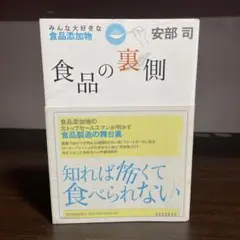 食品の裏側 : みんな大好きな食品添加物