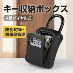 【キー収納ボックス】４桁番号ロック 屋外対応 防犯 合鍵管理 建築現場 大容量