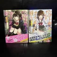 ひげを剃る。そして女子高生を拾う。1.2巻セット