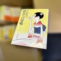 競馬への望郷