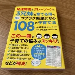 発達障害&グレーゾーンの3兄妹を育てる母の毎日ラクラク笑顔になる108の子育て法
