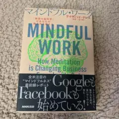 マインドフル・ワーク 「瞑想の脳科学」があなたの働き方を変える