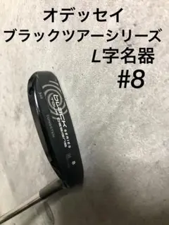 名器オデッセイ☆ブラックシリーズ☆ツアー#8 L字名器モデル