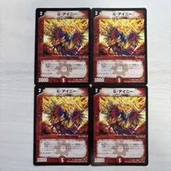 デュエルマスターズ Gアイニー gアイニー 4枚セット！②