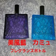 美風藍　カミュ　フレグランスボトル