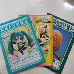 初音ミク学習帳 5mm方眼ノート・チップとデール、ジャポニカ漢字帳3冊セット