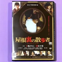 DVD 屋根裏の散歩者 木嶋のりこ / 間宮夕貴 / 窪田将治 - メルカリ