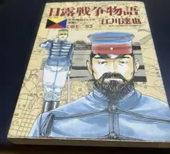 日露戦争物語 : 天気晴朗ナレドモ浪高シ 第12巻