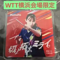 卓球WTT横浜チャンピオンズ会場限定ニッタクキーホルダー早田ひなバタフライロゼナ