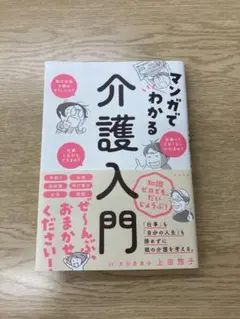 【裁断済み】マンガでわかる介護入門