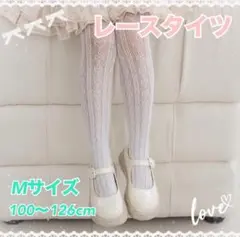 新品未使用　レースタイツ　タイツ　ホワイト　白　Mサイズ　ハート