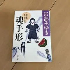 宮部みゆき 魂手形 角川文庫