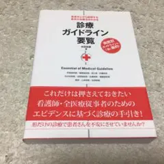 再値下げ　診療ガイドライン要覧 患者が心から納得する最良の治療法がわかる