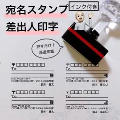 宛名スタンプ　差出人印字　浸透印　インク付き
