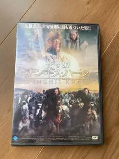 DVD 蒼き狼 チンギス・ハーン Genghis Khan
