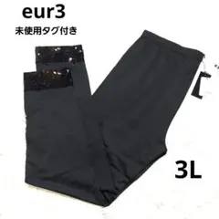 エウルキューブ　未使用タグ付き　大きいサイズ　スパンコール　レギンス　15　3L