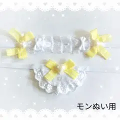 ヘッドドレス スタイ セットぬい モンぬい 黄色