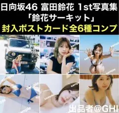 封入ポストカード 全6種フルコンプ 日向坂46 富田鈴花 写真集 鈴花サーキット