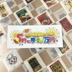 MXテレビ「祝!放送5000回記念 5時に夢中!万博ステッカー」＋クリアファイル