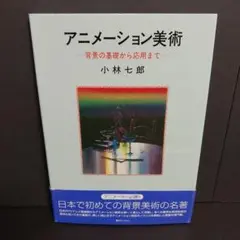 2025年最新】アニメーション美術―背景の基礎から応用までの人気