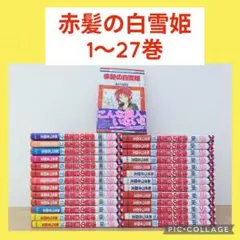 【最新刊付き】赤髪の白雪姫　1〜27巻　全巻セット
