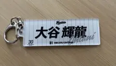 31 大谷輝龍投手のキーホルダー