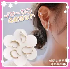 イヤーカフ 4点セット パール ゴールド イヤリング フェイク ピアス 韓国 a