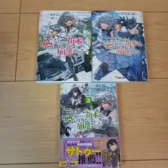 デスゲームに巻き込まれた山本さん、気ままにゲ ...1～3巻　ライトノベル　小説
