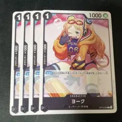 ワンピース カードゲーム ヨーク 4枚セット