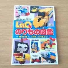 LaQのりもの図鑑 = LaQ Vehicles & Craft Book :…