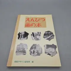 えんぴつ画の本 (みみずく・アートシリーズ)