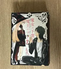 魔女の下僕と魔王のツノ　1-5巻　初版あり