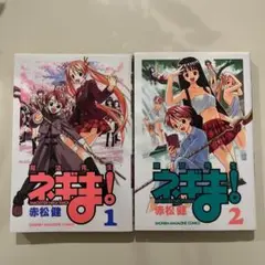 【初版】　魔法先生ネギま　1巻2巻赤松健　即購入OK 漫画　コミック　マガジン