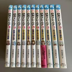 新 妖界ナビ・ルナ　1-11巻セット