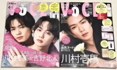 新品未読品！VOCE 2025年10月号 川村壱馬、VOCE 4月号 吉野北人