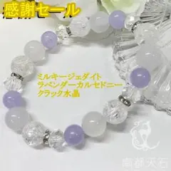 【特価奉仕】ジェダイト★カルセドニー★水晶 天然石パワーストーンブレスレット稀少