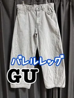 ジーユー GU バレルレッグジーンズ ライトグレー
