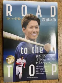ROAD to the TOP : 頂への冒険