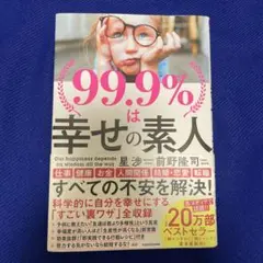 99.9%は幸せの素人