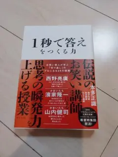 1秒で答えをつくる力 　西野亮廣著