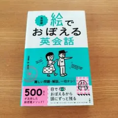 絵でおぼえる英会話 基礎編