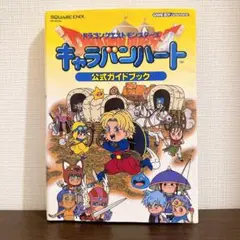 ドラゴンクエストモンスターズ キャラバンハート 公式ガイドブック