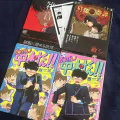 月食奇譚、雑音、ガンバレ！中村くん