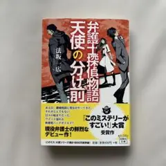 “弁護士探偵物語 天使の分け前” 法坂一広